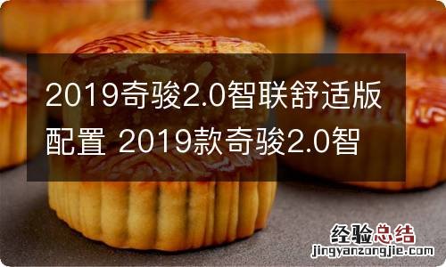 2019奇骏2.0智联舒适版配置 2019款奇骏2.0智联舒适版