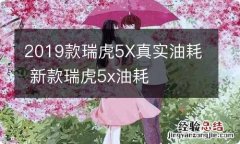 2019款瑞虎5X真实油耗 新款瑞虎5x油耗