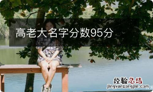 高老大名字分数95分