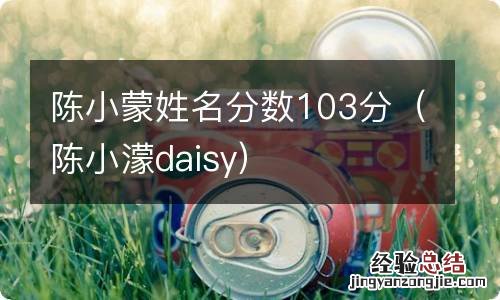 陈小濛daisy 陈小蒙姓名分数103分