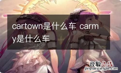 cartown是什么车 carmy是什么车