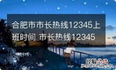 合肥市市长热线12345上班时间 市长热线12345上班时间