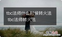 tbc法师什么时候转火法 tbc法师转火法