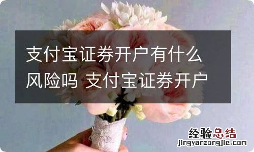 支付宝证券开户有什么风险吗 支付宝证券开户怎么样