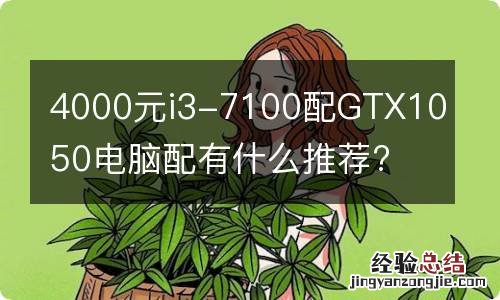 4000元i3-7100配GTX1050电脑配有什么推荐?