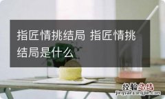 指匠情挑结局 指匠情挑结局是什么