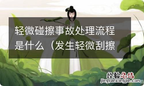 发生轻微刮擦交通事故后的处理流程 轻微碰擦事故处理流程是什么