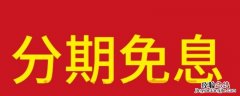 为什么不建议分期买手机 12期免息买手机合算吗