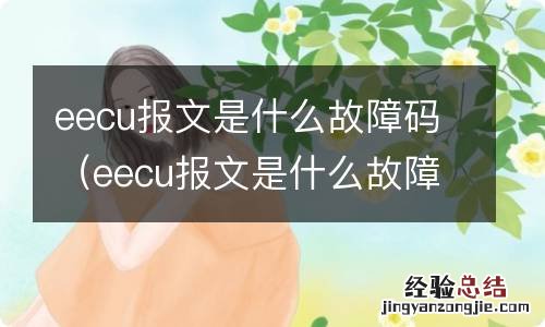 eecu报文是什么故障码车辆起动不了怎么起动 eecu报文是什么故障码