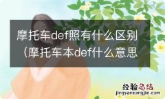 摩托车本def什么意思 摩托车def照有什么区别