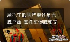 摩托车假牌严重还是无牌严重 摩托车假牌和无牌哪个严重