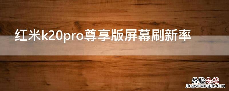 红米k20pro尊享版屏幕刷新率
