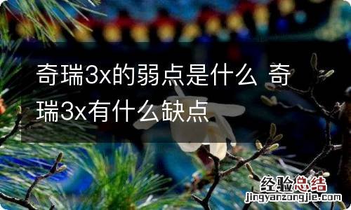 奇瑞3x的弱点是什么 奇瑞3x有什么缺点