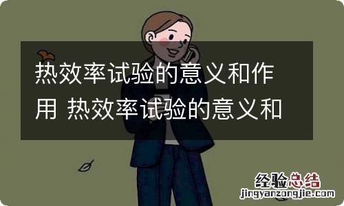 热效率试验的意义和作用 热效率试验的意义和作用是什么