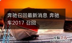 奔驰召回最新消息 奔驰车2017 召回