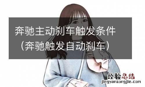 奔驰触发自动刹车 奔驰主动刹车触发条件