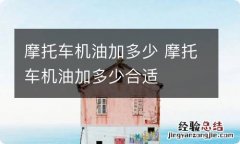 摩托车机油加多少 摩托车机油加多少合适