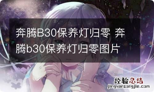 奔腾B30保养灯归零 奔腾b30保养灯归零图片