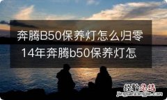 奔腾B50保养灯怎么归零 14年奔腾b50保养灯怎么归零