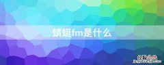 蜻蜓fm是什么软件? 蜻蜓fm是什么