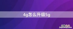 4g怎么升级5g 手机号4g怎么升级5g