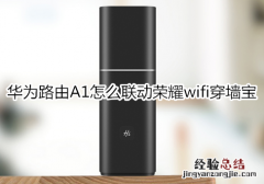 华为路由A1怎么联动荣耀wifi穿墙宝