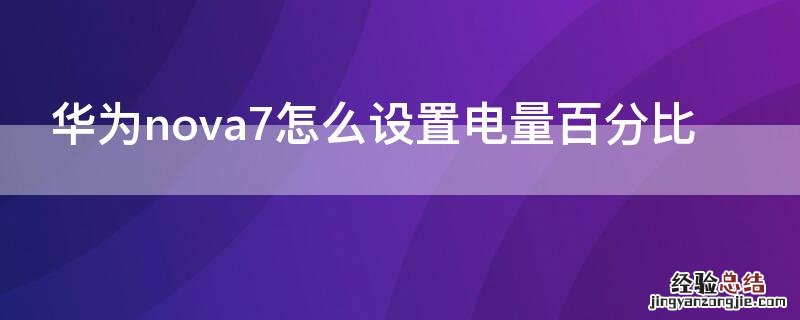 华为nova7怎么设置电量百分比