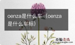 oenza是什么车标 oenza是什么车