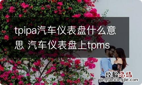 tpipa汽车仪表盘什么意思 汽车仪表盘上tpms