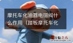 踏板摩托车化油器电磁阀没电原因 摩托车化油器电磁阀什么作用