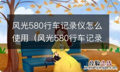 风光580行车记录仪怎么使用视频 风光580行车记录仪怎么使用