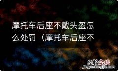 摩托车后座不戴头盔怎么处罚的 摩托车后座不戴头盔怎么处罚