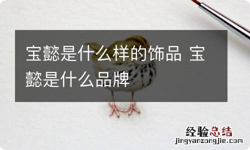 宝懿是什么样的饰品 宝懿是什么品牌