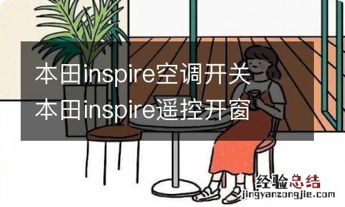 本田inspire空调开关 本田inspire遥控开窗