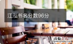 江泓书名分数96分