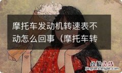 摩托车转速表不动是怎么回事 摩托车发动机转速表不动怎么回事