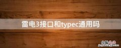 雷电3接口和typec通用吗