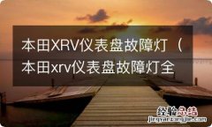 本田xrv仪表盘故障灯全亮 本田XRV仪表盘故障灯