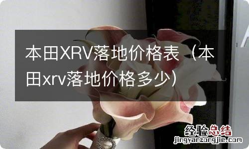 本田xrv落地价格多少 本田XRV落地价格表