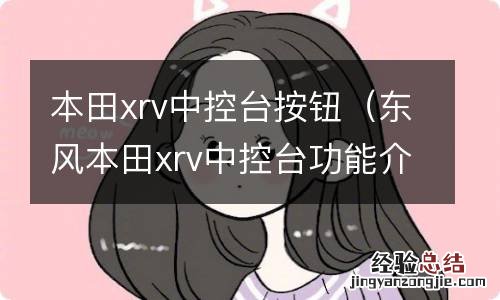 东风本田xrv中控台功能介绍 本田xrv中控台按钮