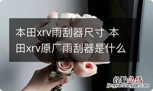 本田xrv雨刮器尺寸 本田xrv原厂雨刮器是什么牌子