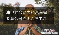 油电混合动力的汽车需要怎么保养呢? 油电混合动力的汽车需要怎么保养呢视频