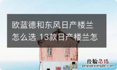 欧蓝德和东风日产楼兰怎么选 13款日产楼兰怎么样