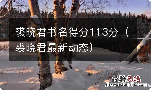 裘晓君最新动态 裘晓君书名得分113分