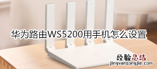 华为路由WS5200用手机怎么设置