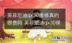 英菲尼迪qx30维修真的很贵吗 英菲尼迪qx30保养贵吗