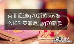 英菲尼迪q70新款suv怎么样? 英菲尼迪q70新款价格SUV