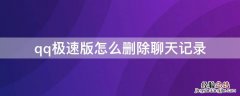 qq极速版怎样删除聊天记录 qq极速版怎么删除聊天记录