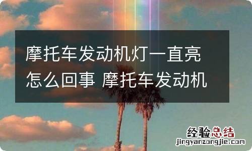 摩托车发动机灯一直亮怎么回事 摩托车发动机灯一直亮怎么回事视频