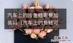 汽车上的鱼鳍可以安装吗 汽车上的沙鱼鳍需要加装吗